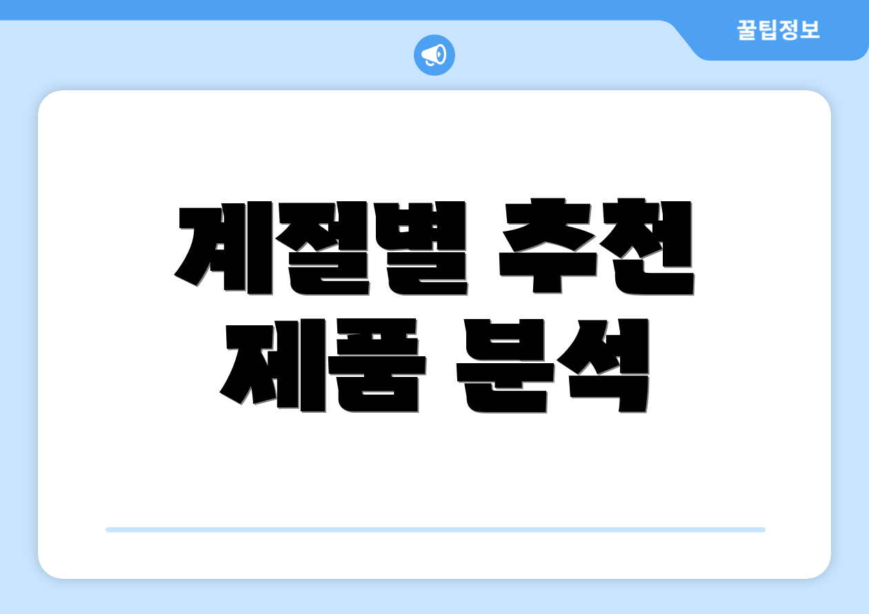 계절별 추천 제품 분석