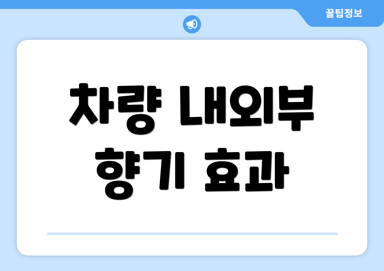 차량 내외부 향기 효과