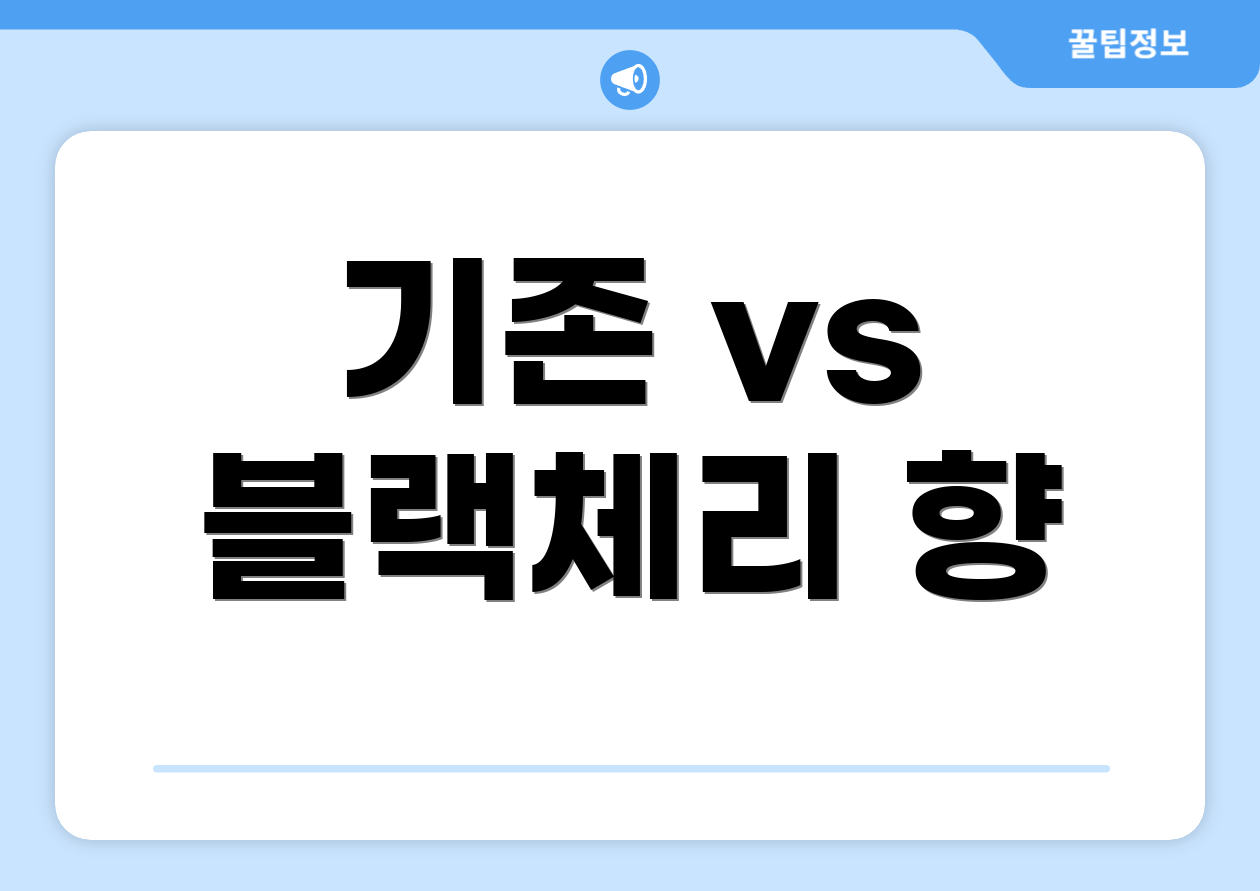 기존 vs 블랙체리 향