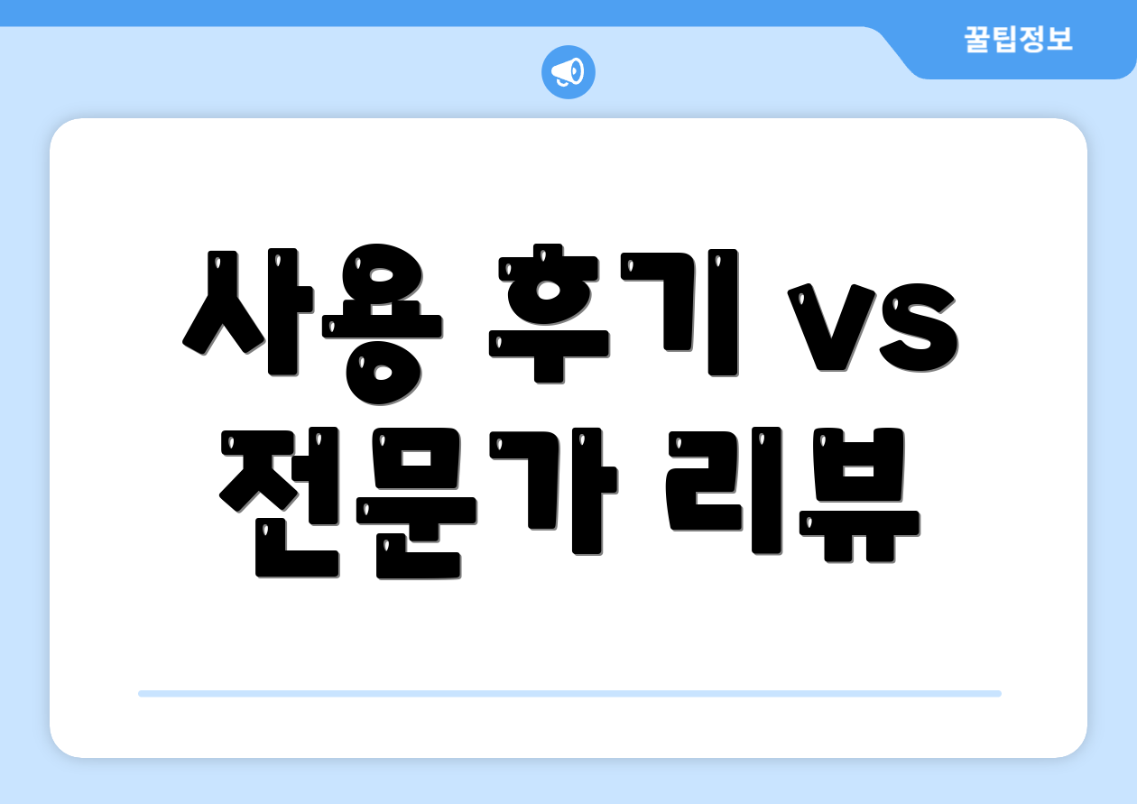 사용 후기 vs 전문가 리뷰