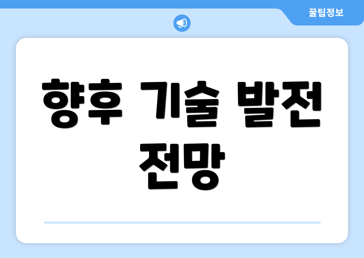 향후 기술 발전 전망
