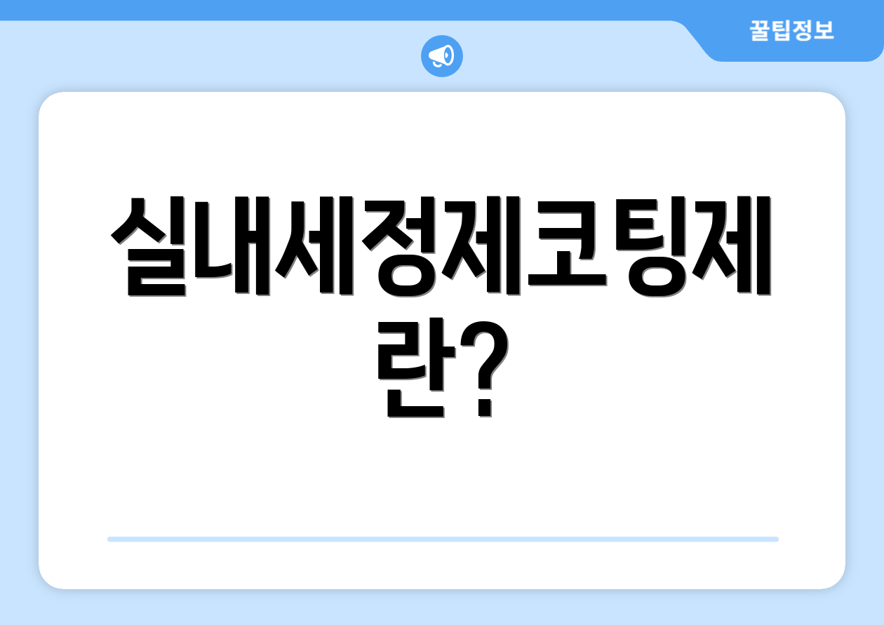 실내세정제코팅제란?