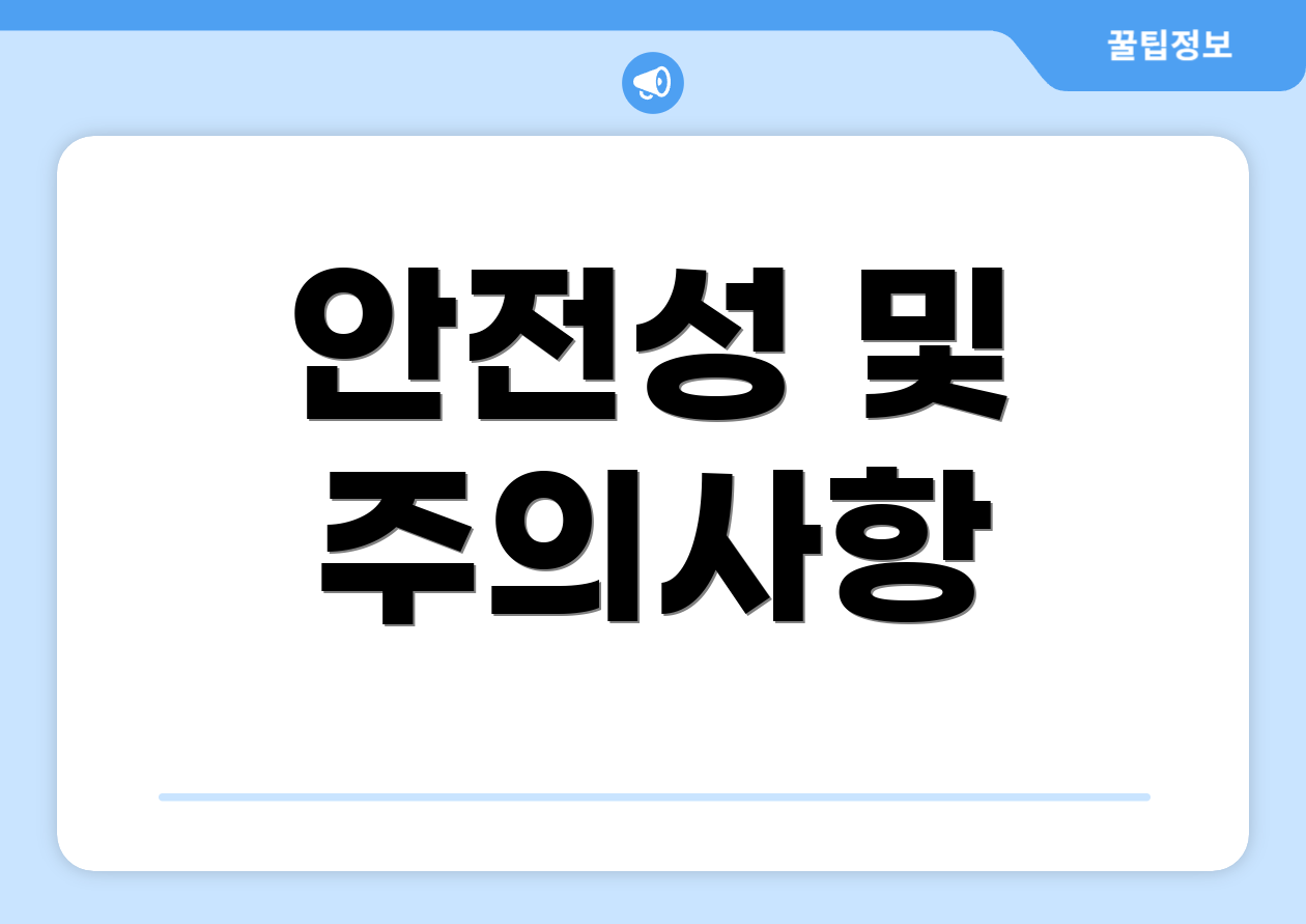 안전성 및 주의사항