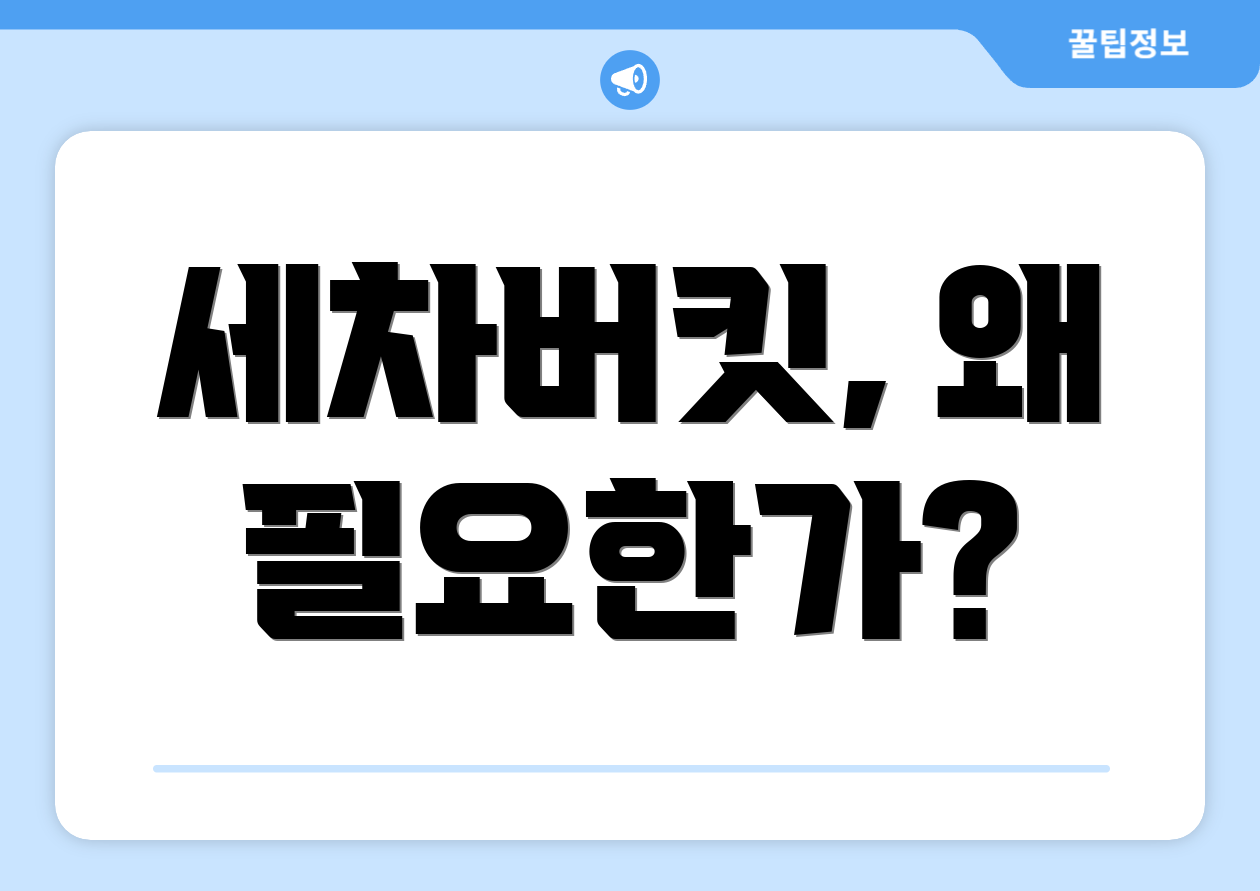 세차버킷, 왜 필요한가?