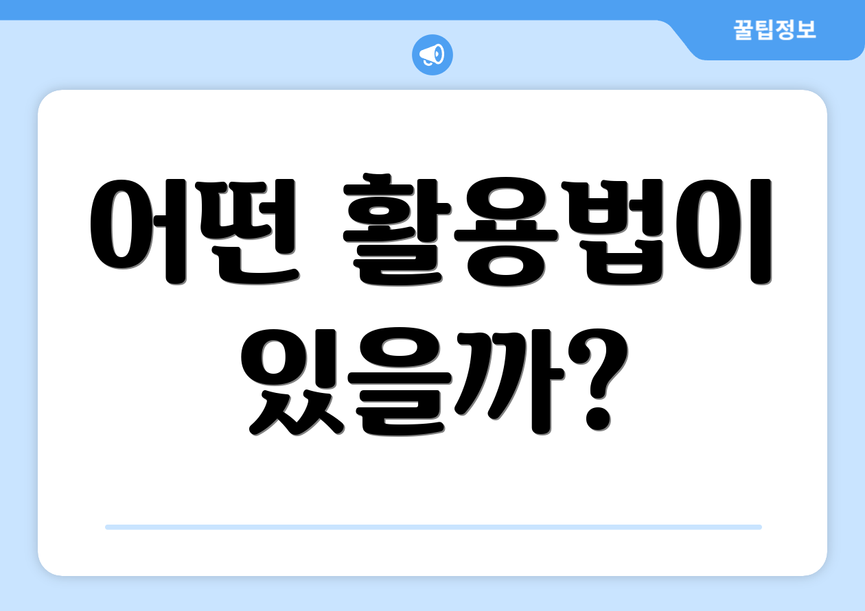 어떤 활용법이 있을까?
