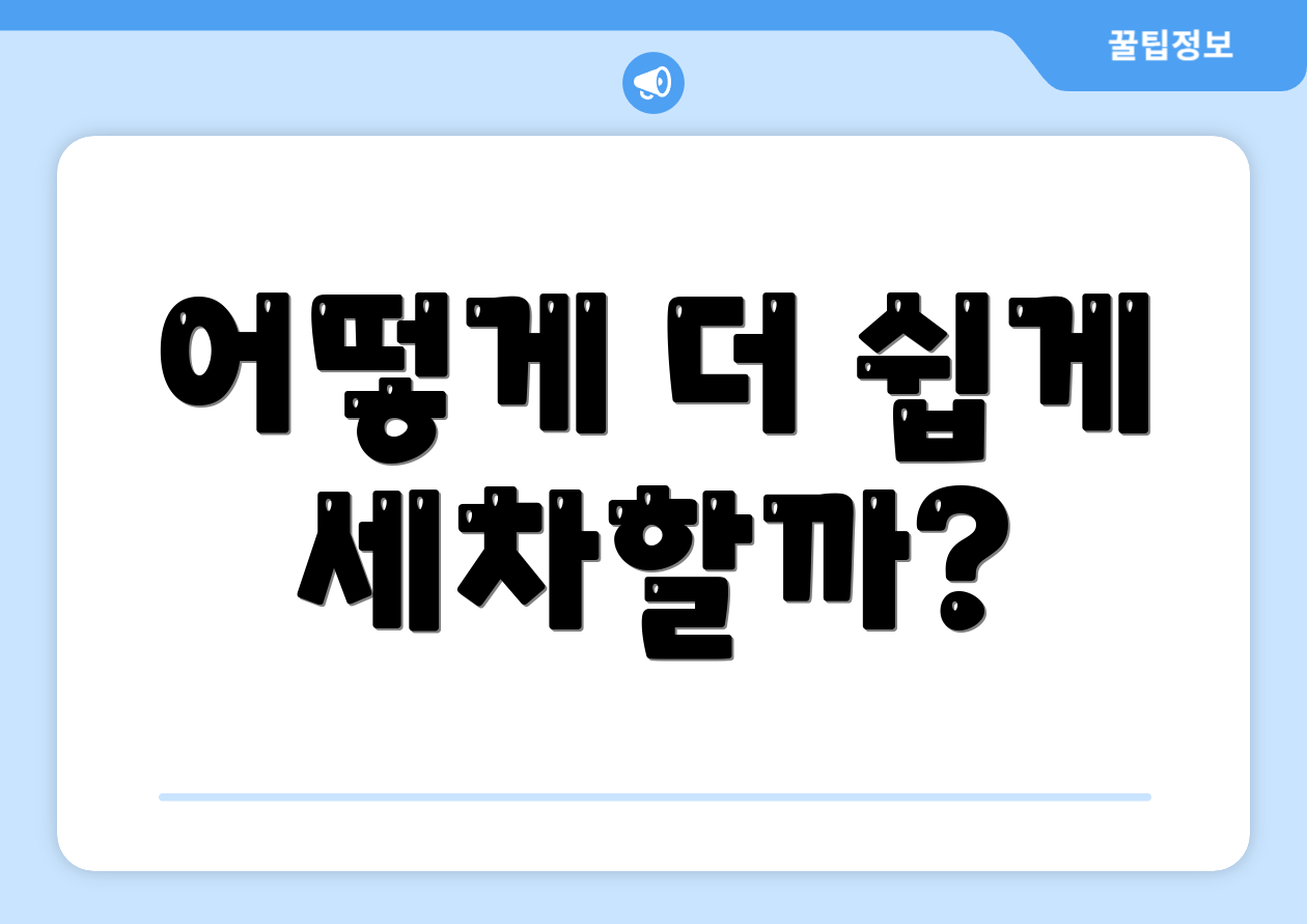 어떻게 더 쉽게 세차할까?