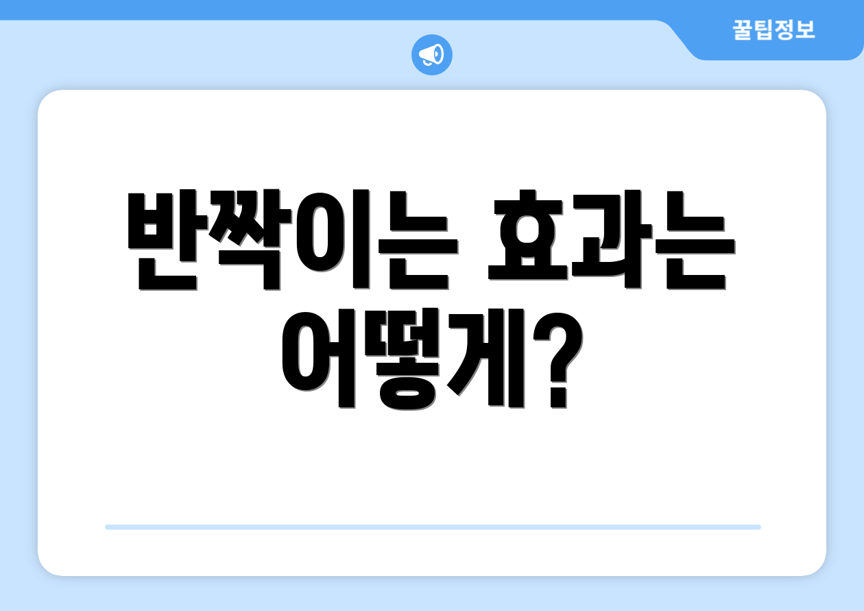 반짝이는 효과는 어떻게?