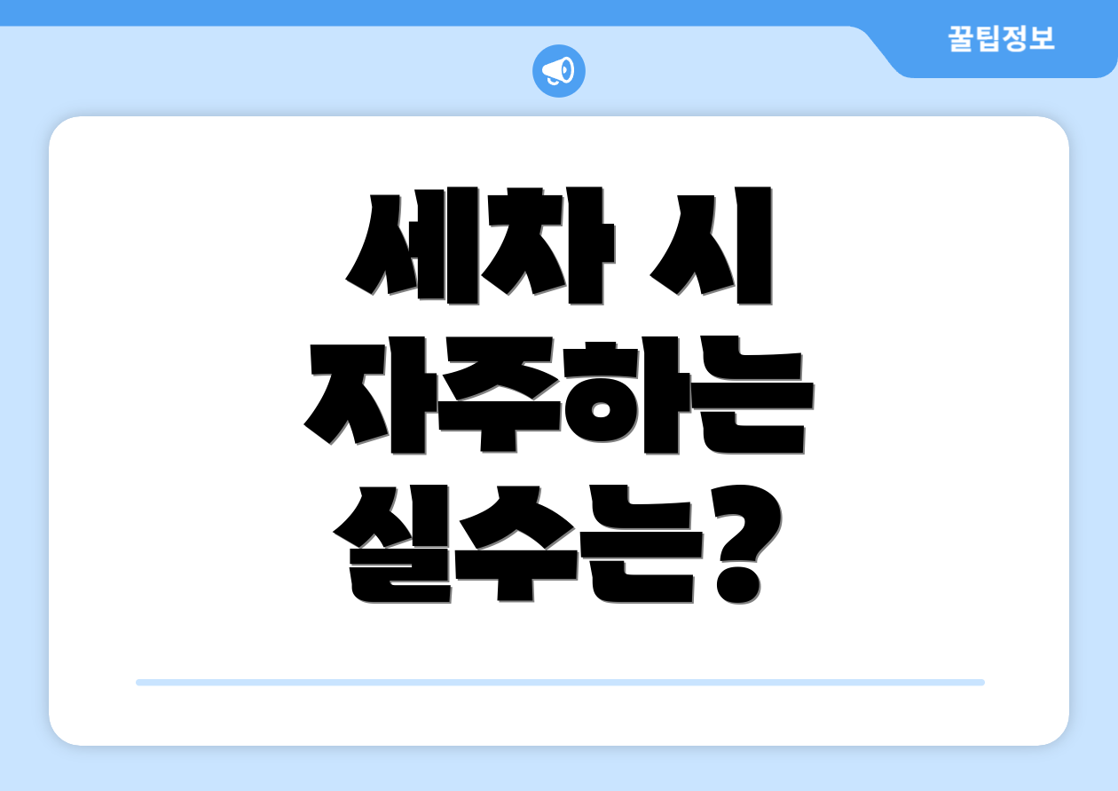 세차 시 자주하는 실수는?