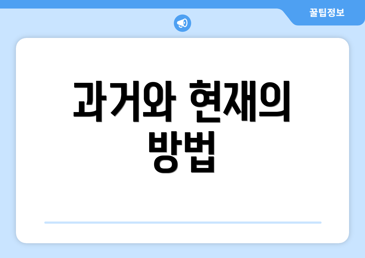 과거와 현재의 방법