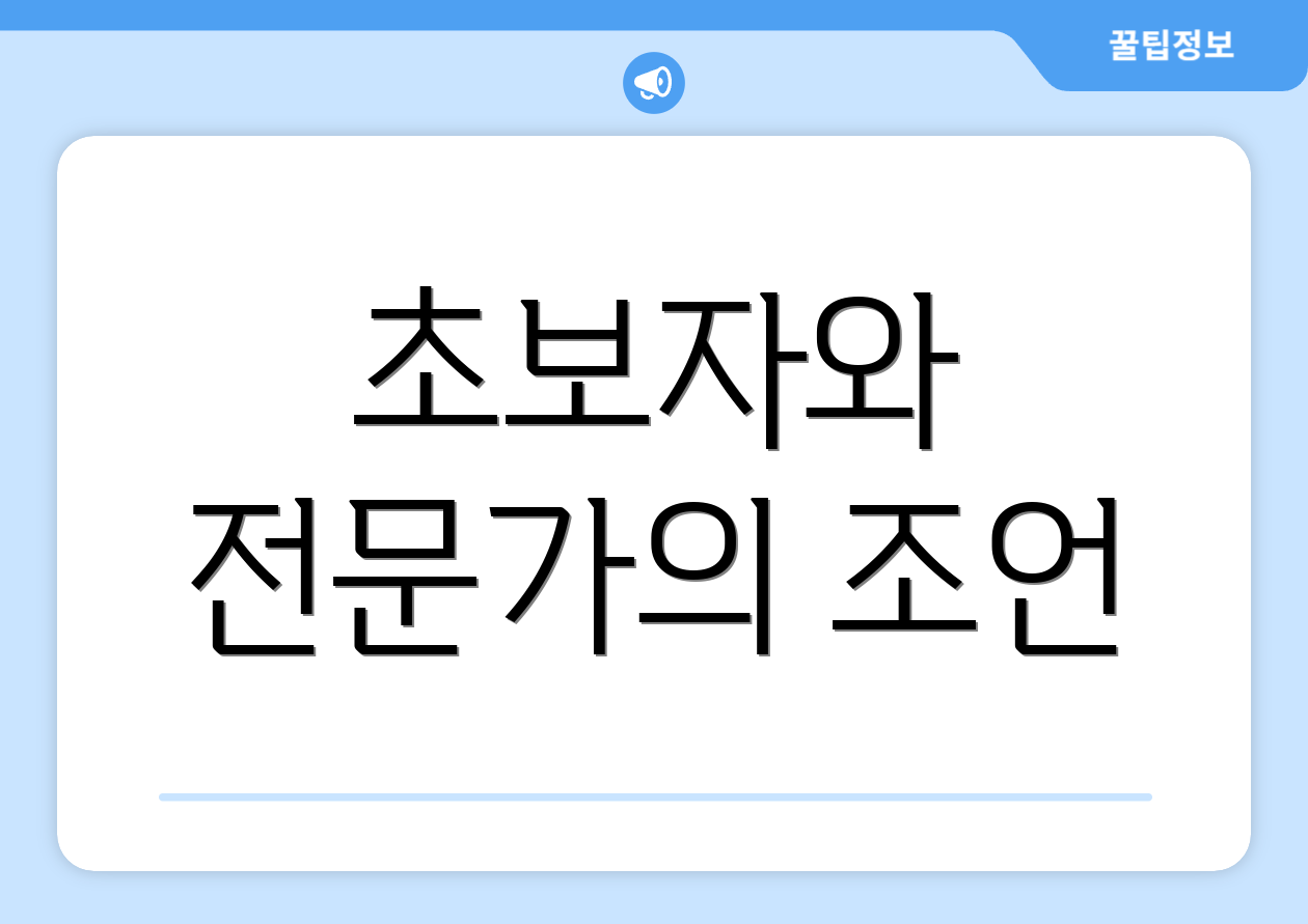 초보자와 전문가의 조언