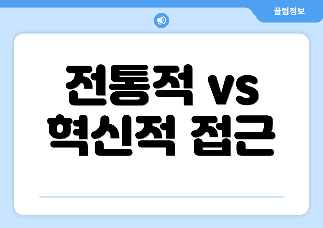 전통적 vs 혁신적 접근