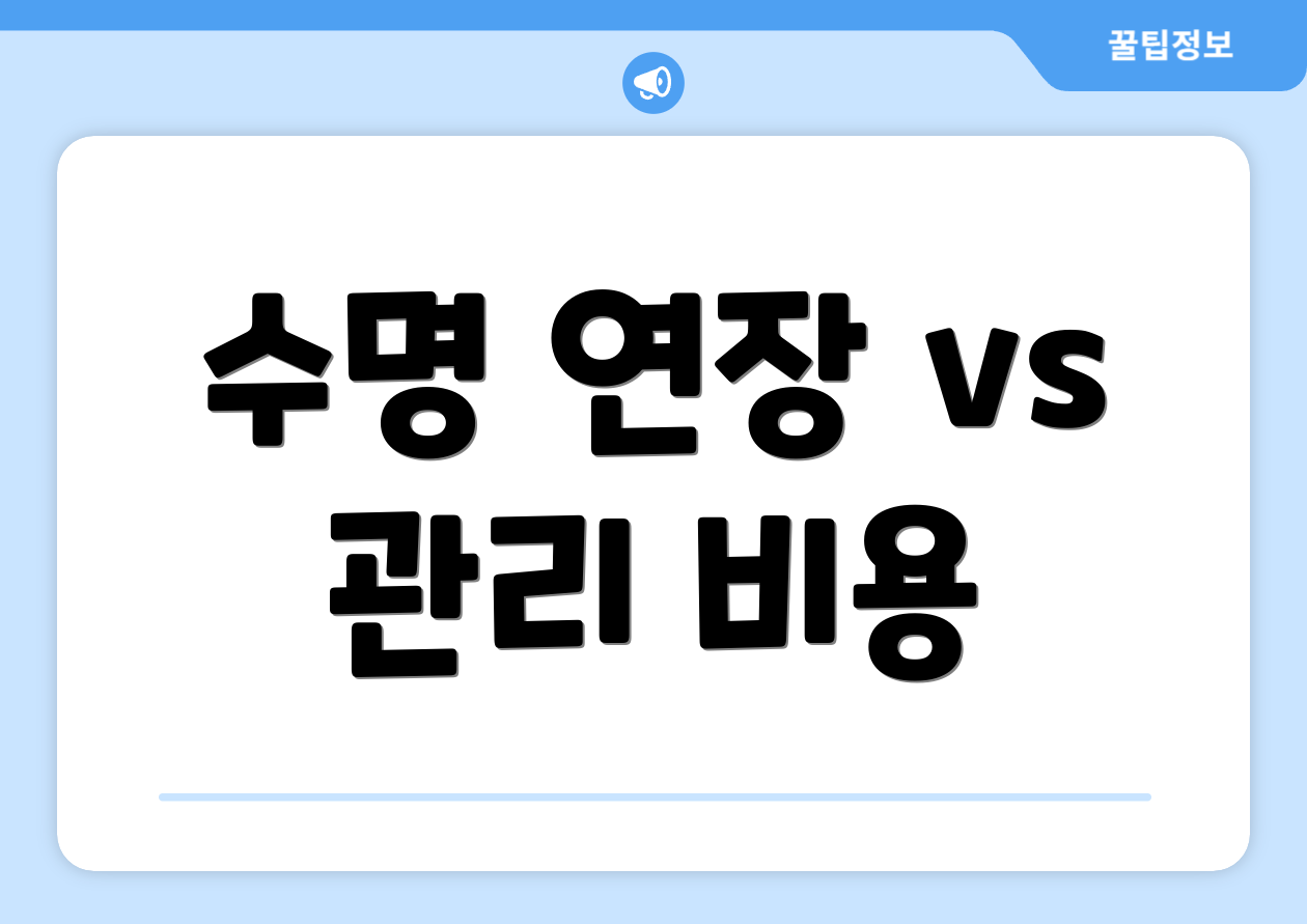 수명 연장 vs 관리 비용
