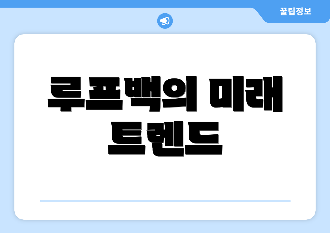 루프백의 미래 트렌드