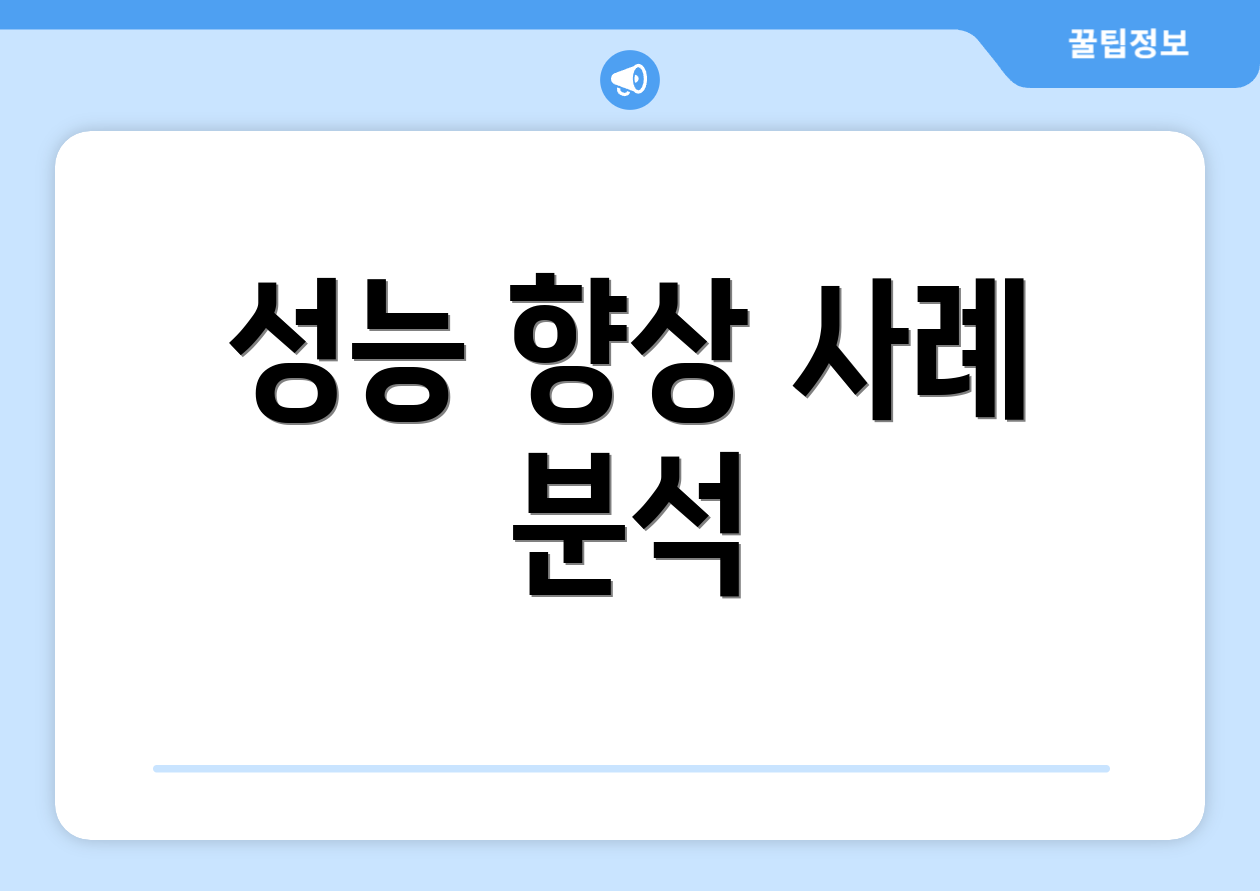성능 향상 사례 분석