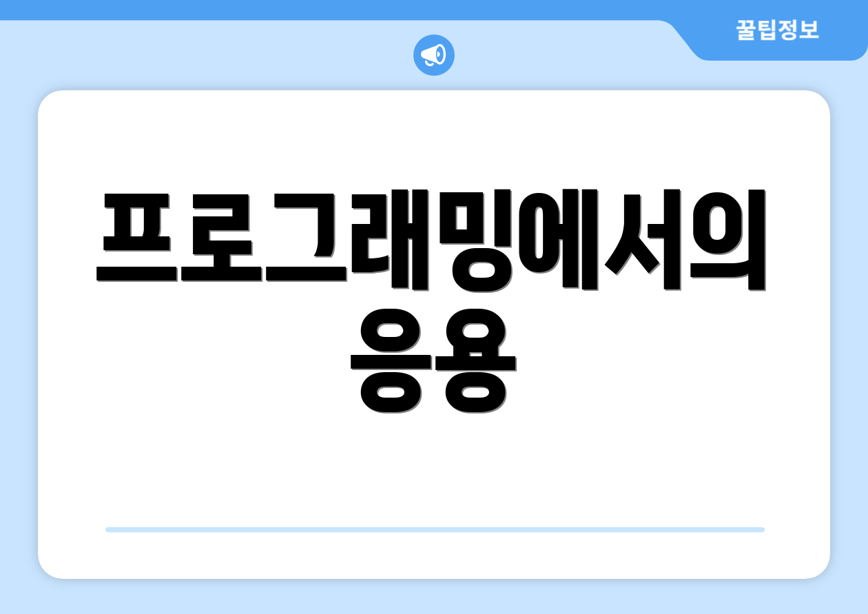 프로그래밍에서의 응용
