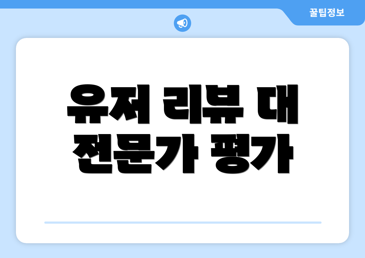 유저 리뷰 대 전문가 평가