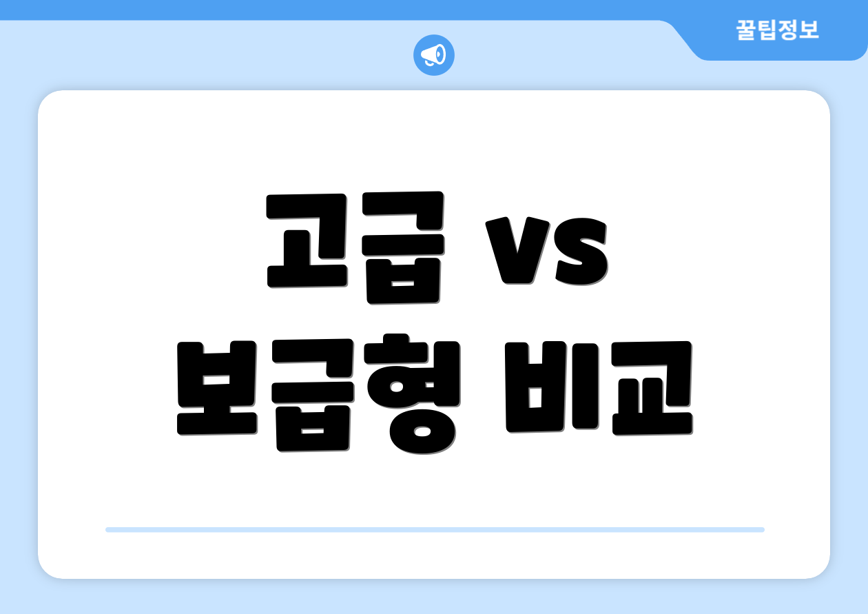 고급 vs 보급형 비교