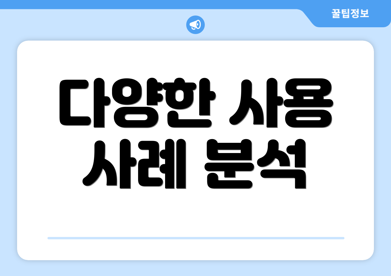 다양한 사용 사례 분석