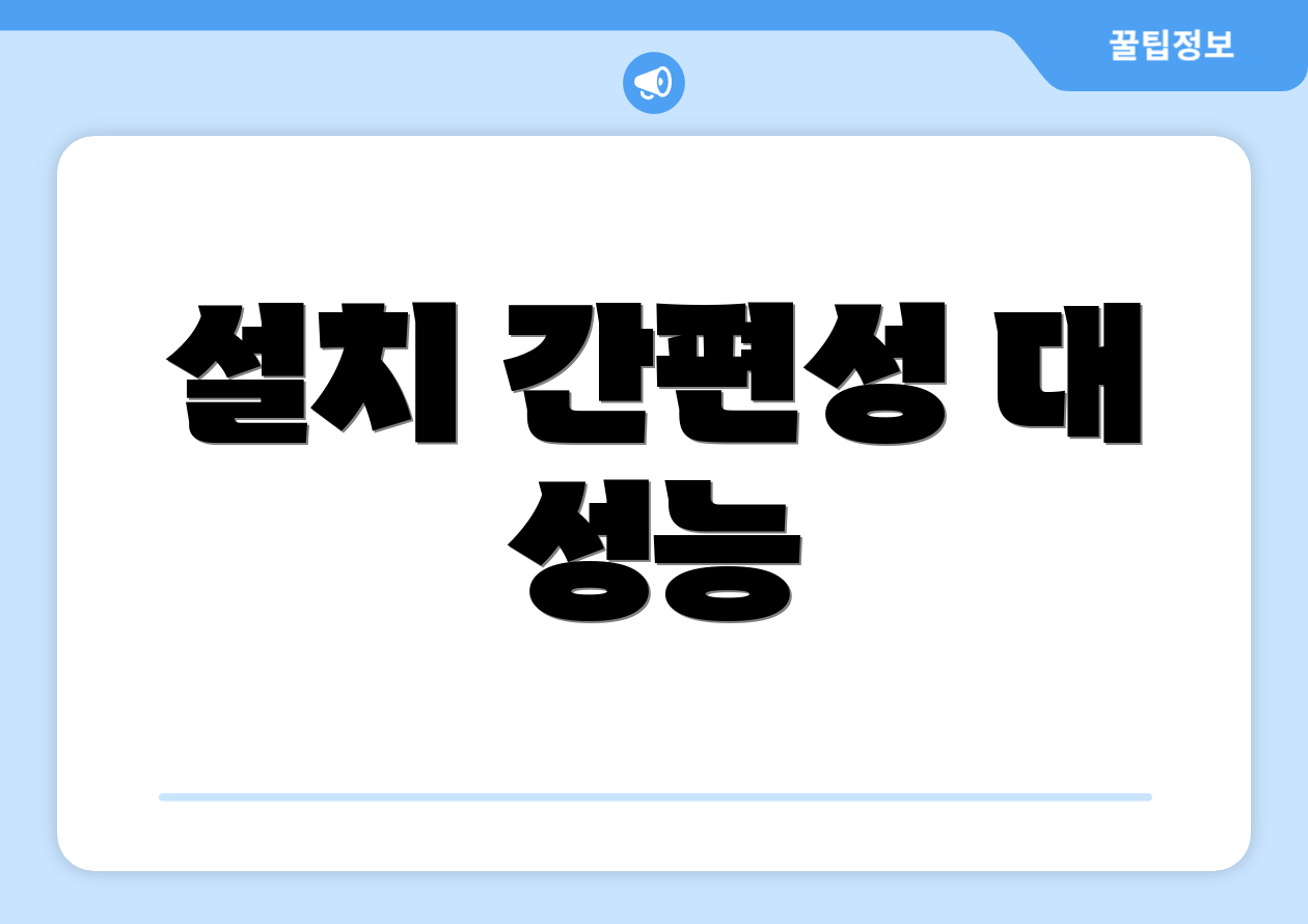 설치 간편성 대 성능