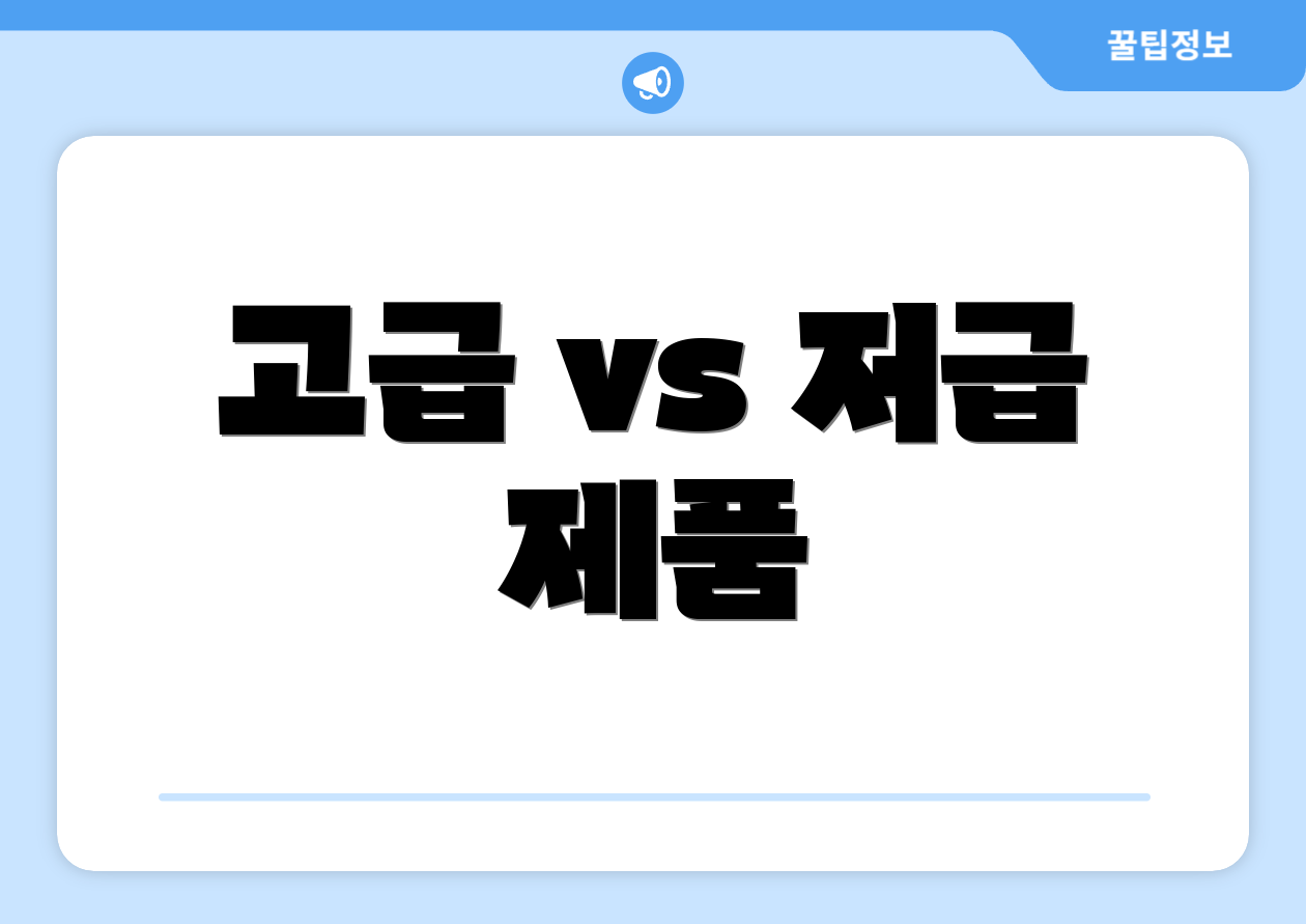 고급 vs 저급 제품