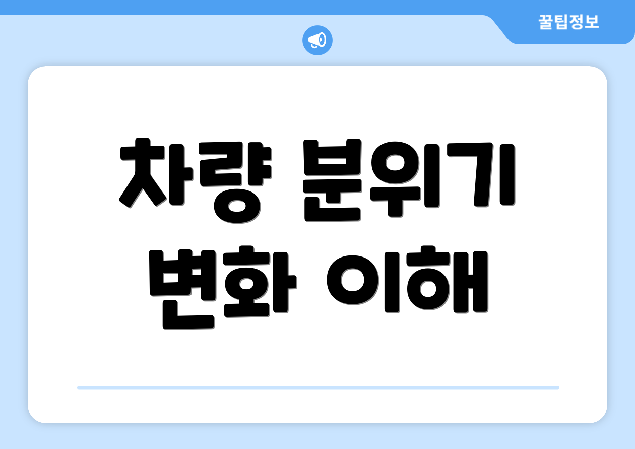 차량 분위기 변화 이해