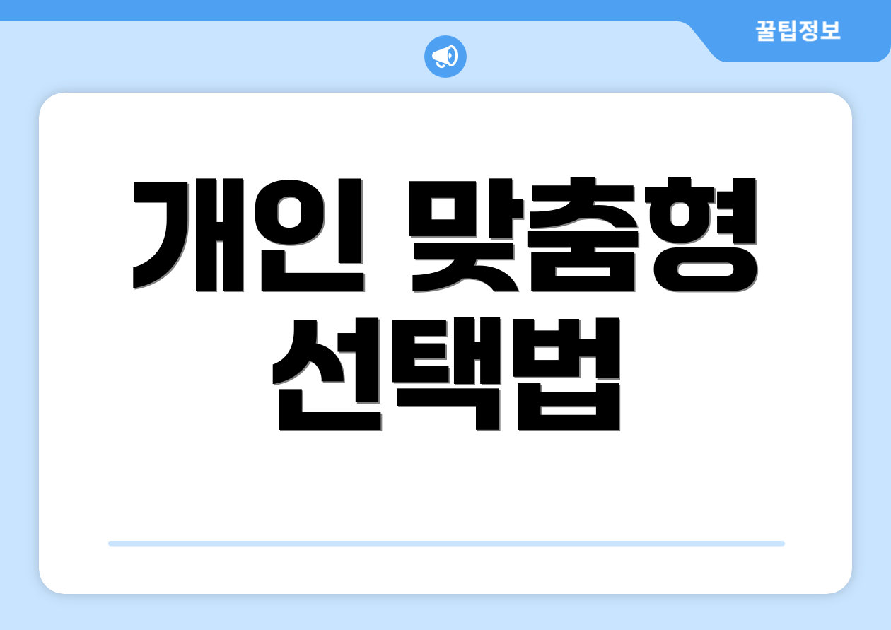 개인 맞춤형 선택법