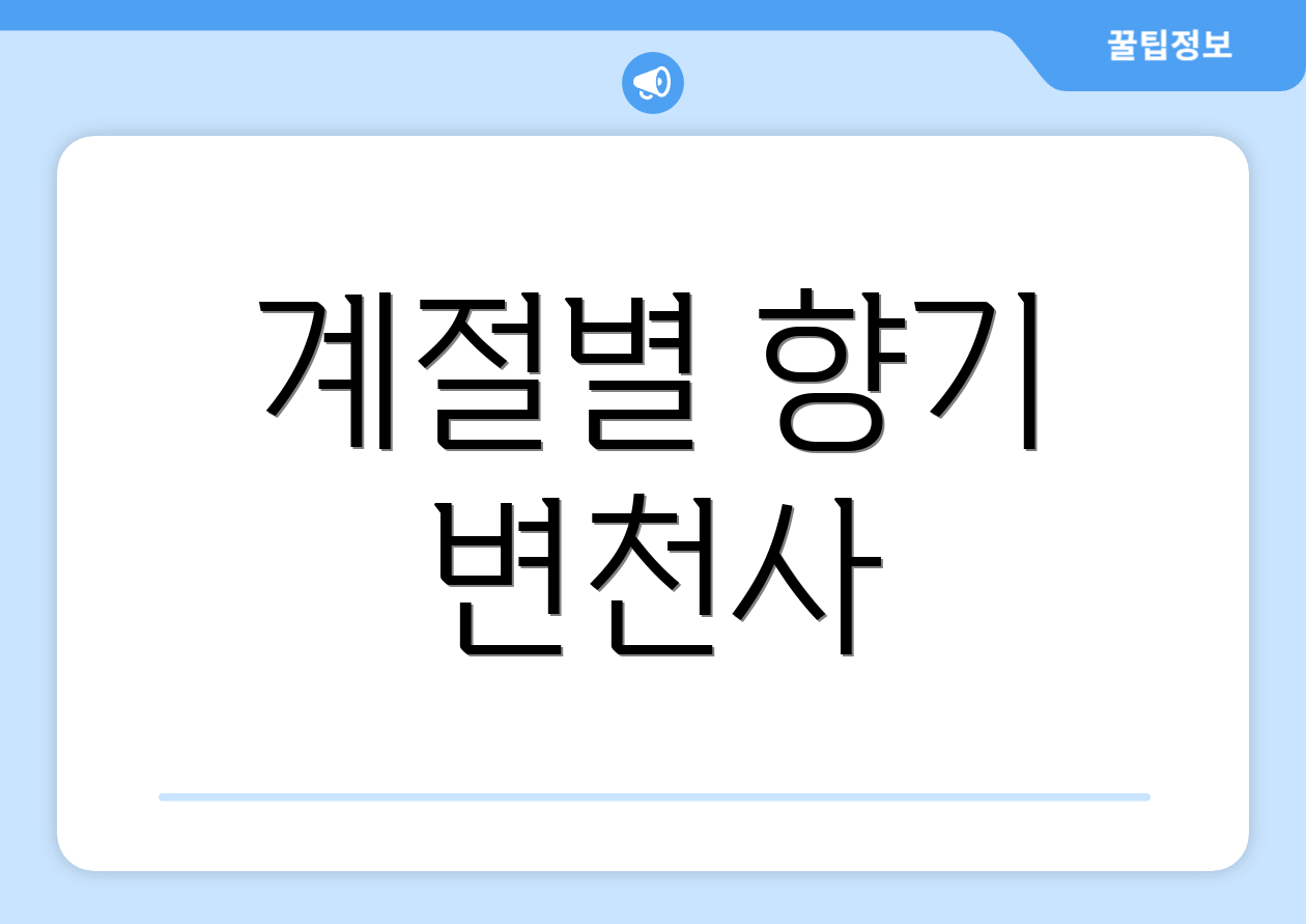 계절별 향기 변천사
