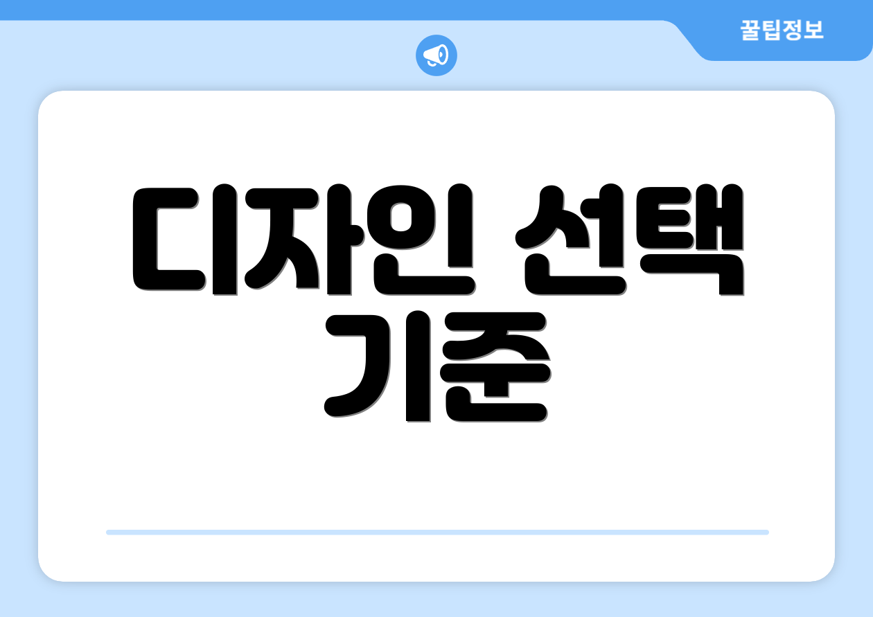 디자인 선택 기준