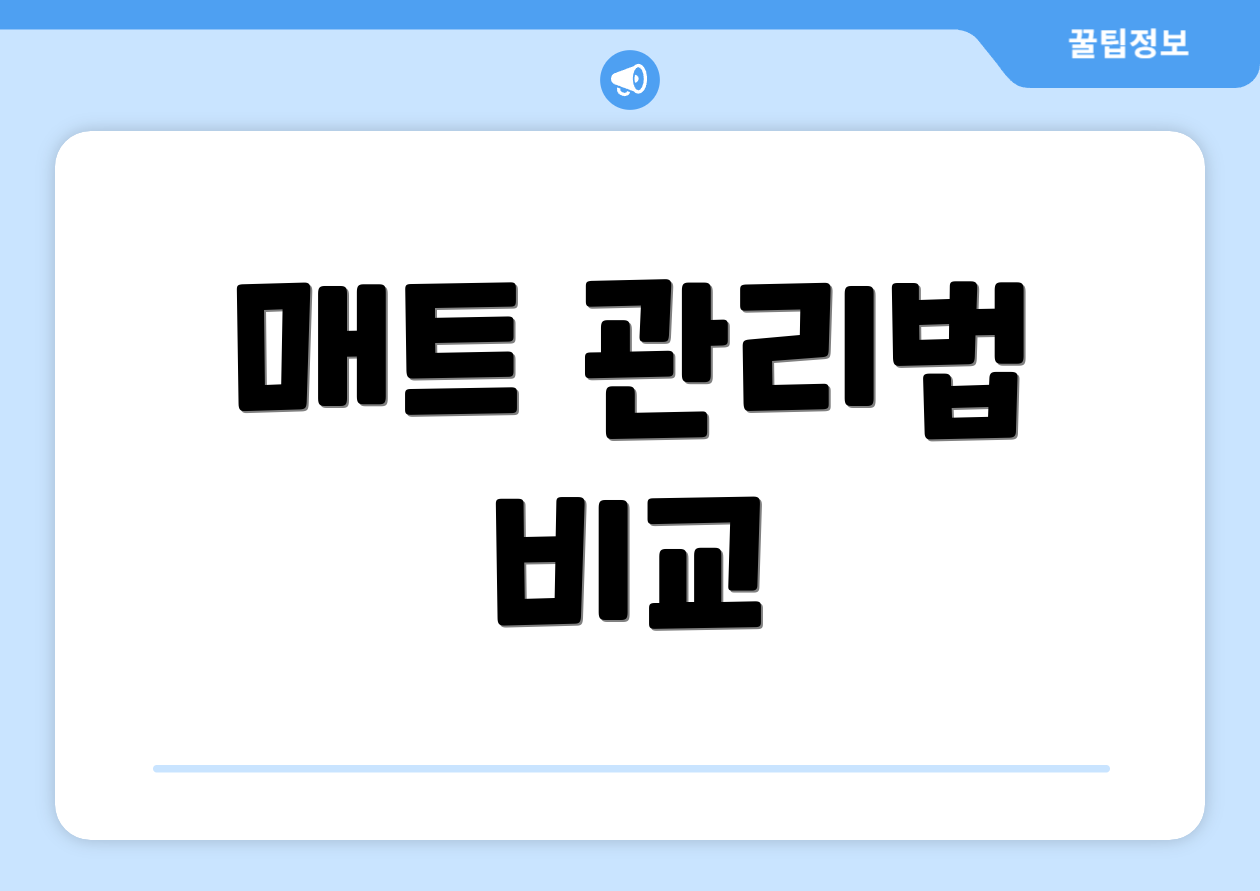 매트 관리법 비교