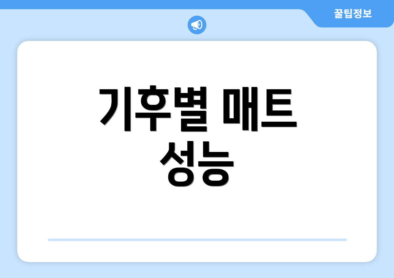 기후별 매트 성능