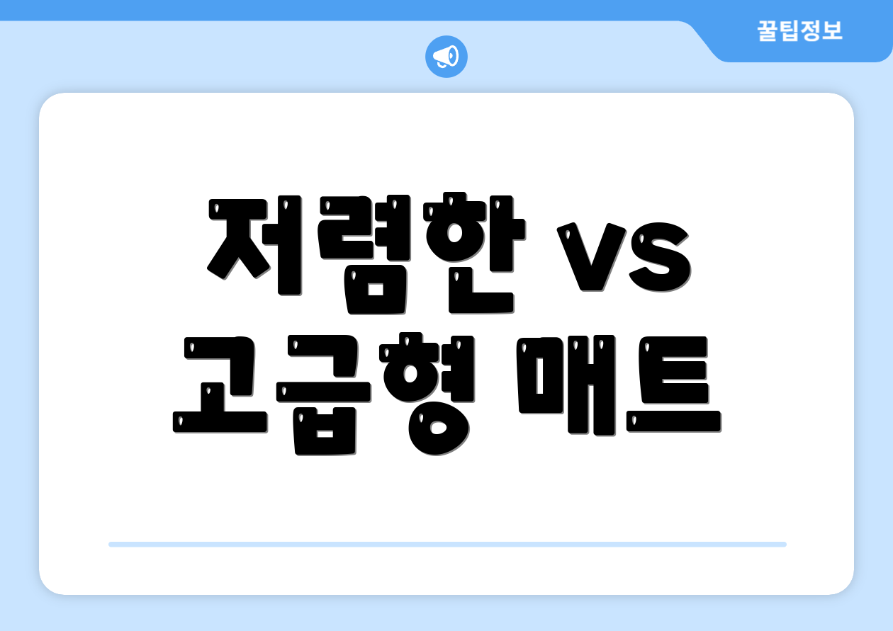 저렴한 vs 고급형 매트