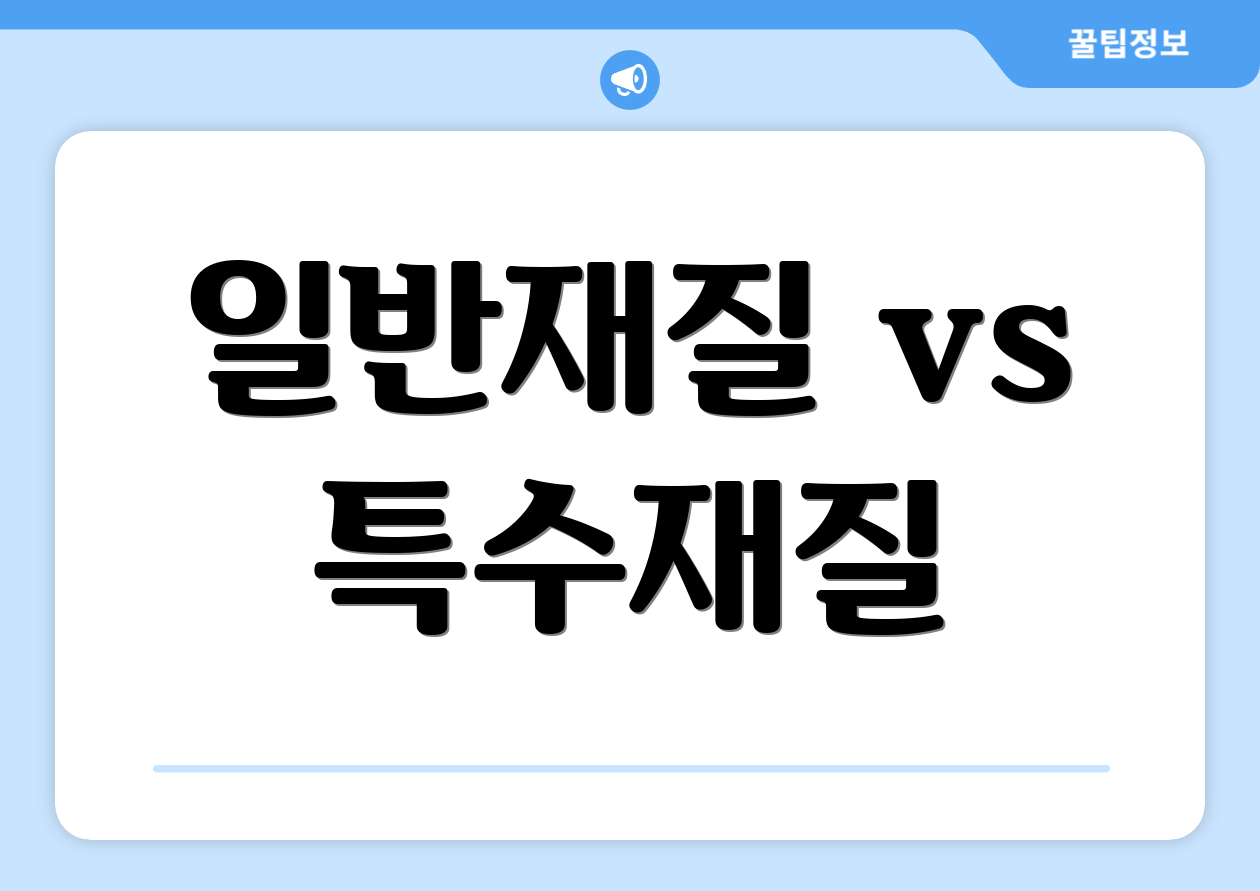 일반재질 vs 특수재질