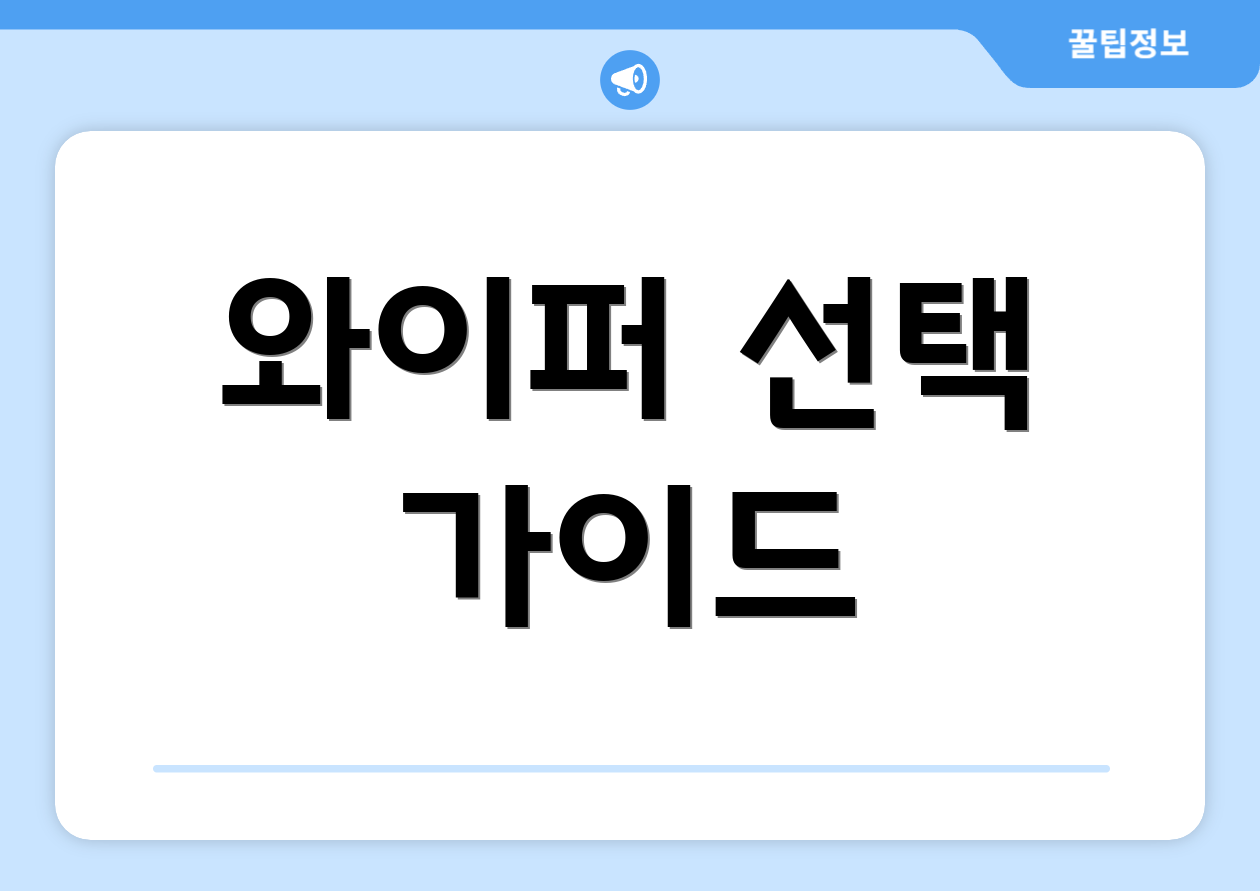 와이퍼 선택 가이드