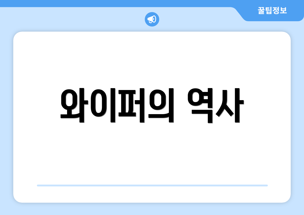 와이퍼의 역사