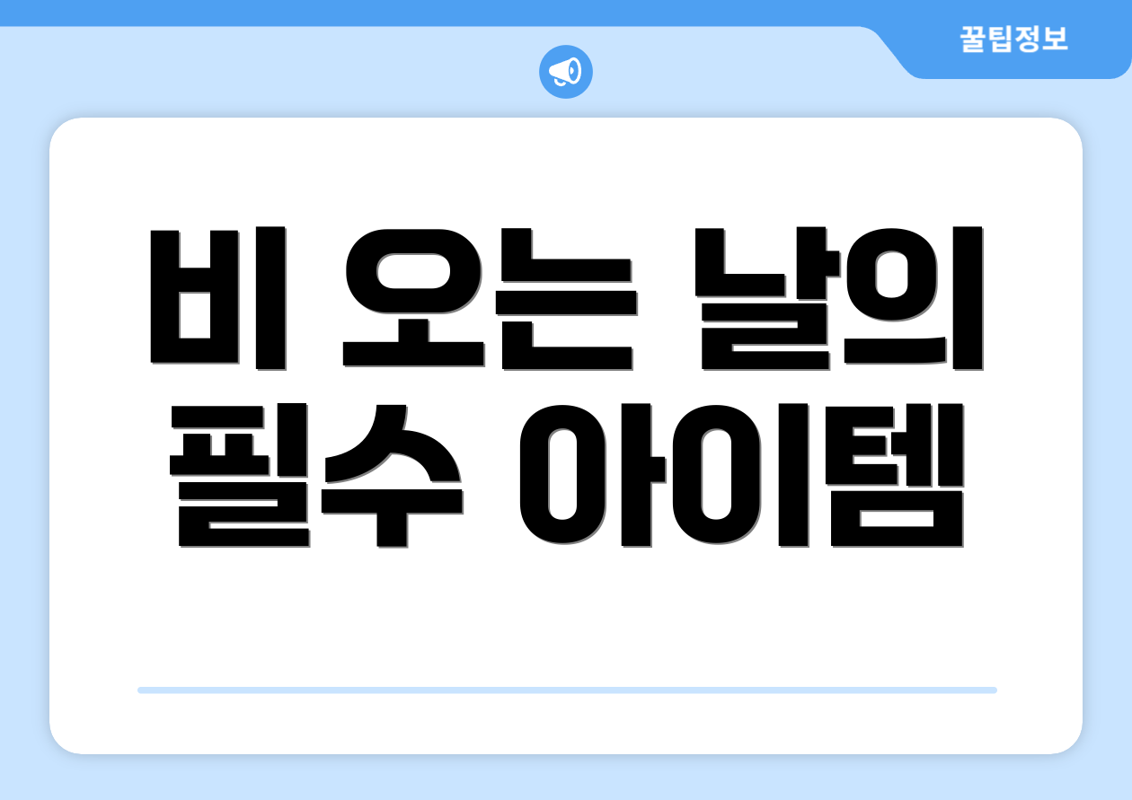 비 오는 날의 필수 아이템