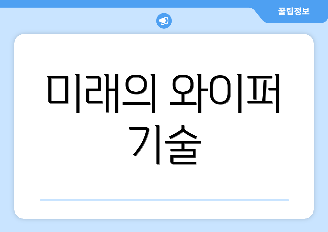 미래의 와이퍼 기술