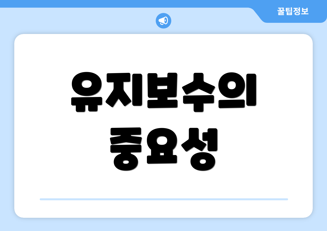 유지보수의 중요성