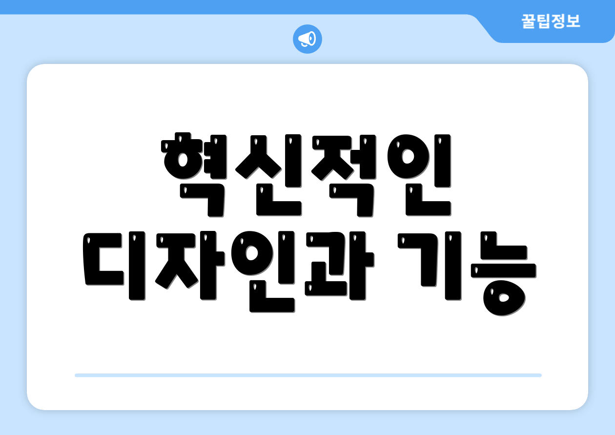 혁신적인 디자인과 기능