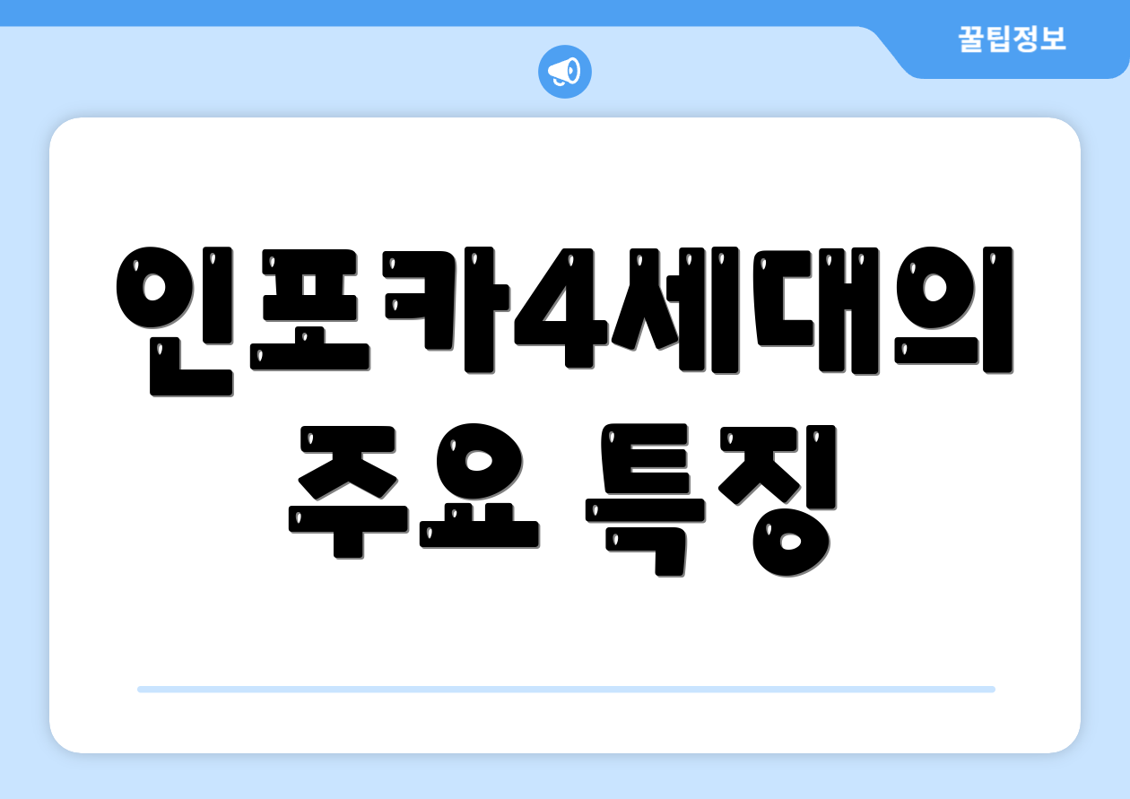 인포카4세대의 주요 특징