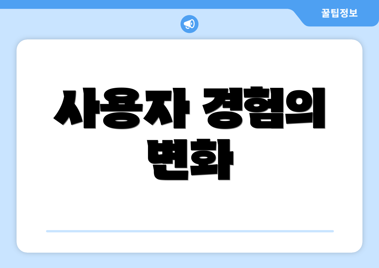 사용자 경험의 변화