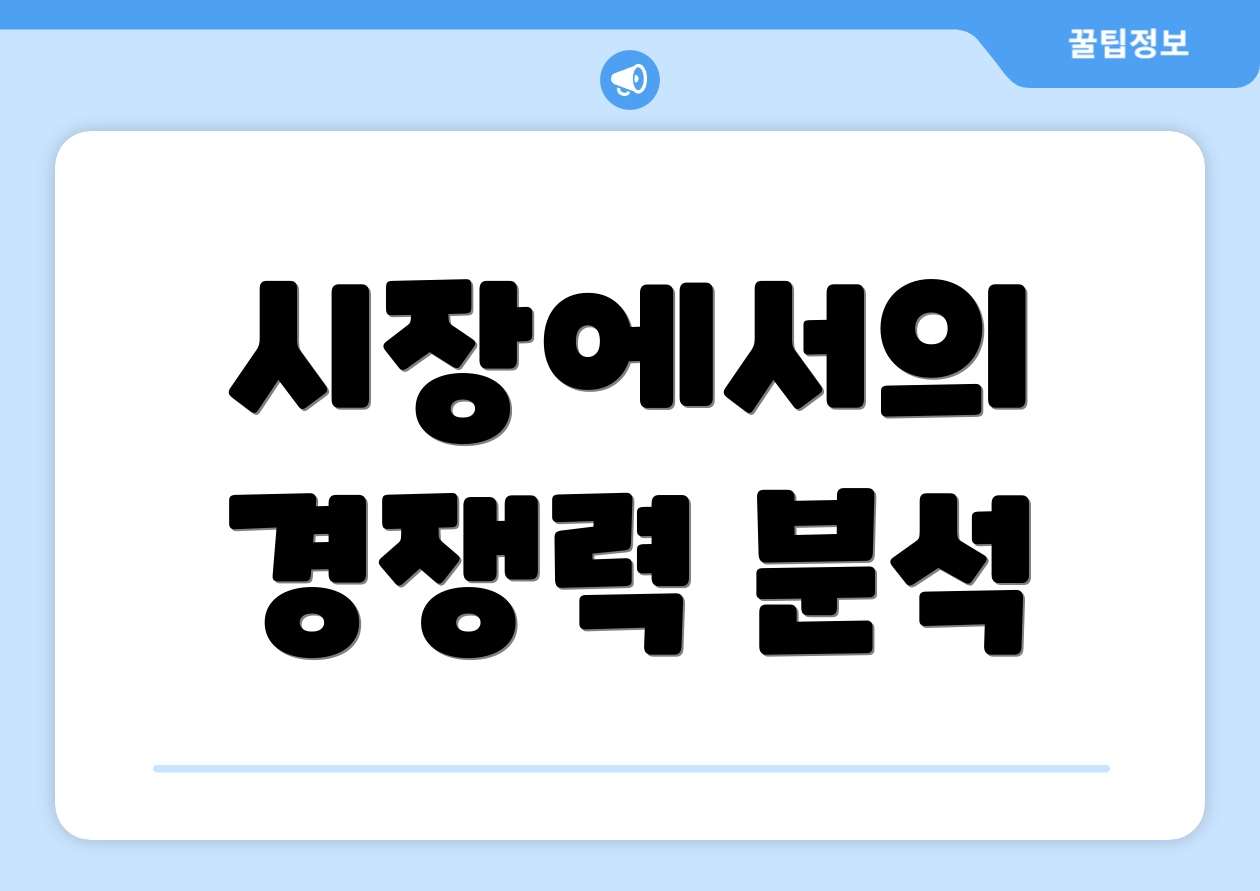 시장에서의 경쟁력 분석