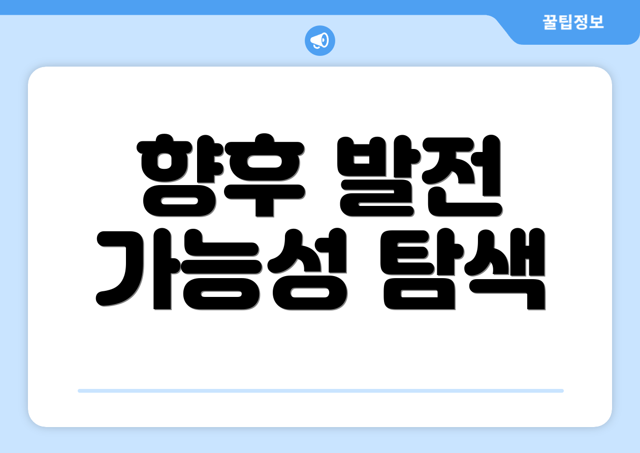 향후 발전 가능성 탐색