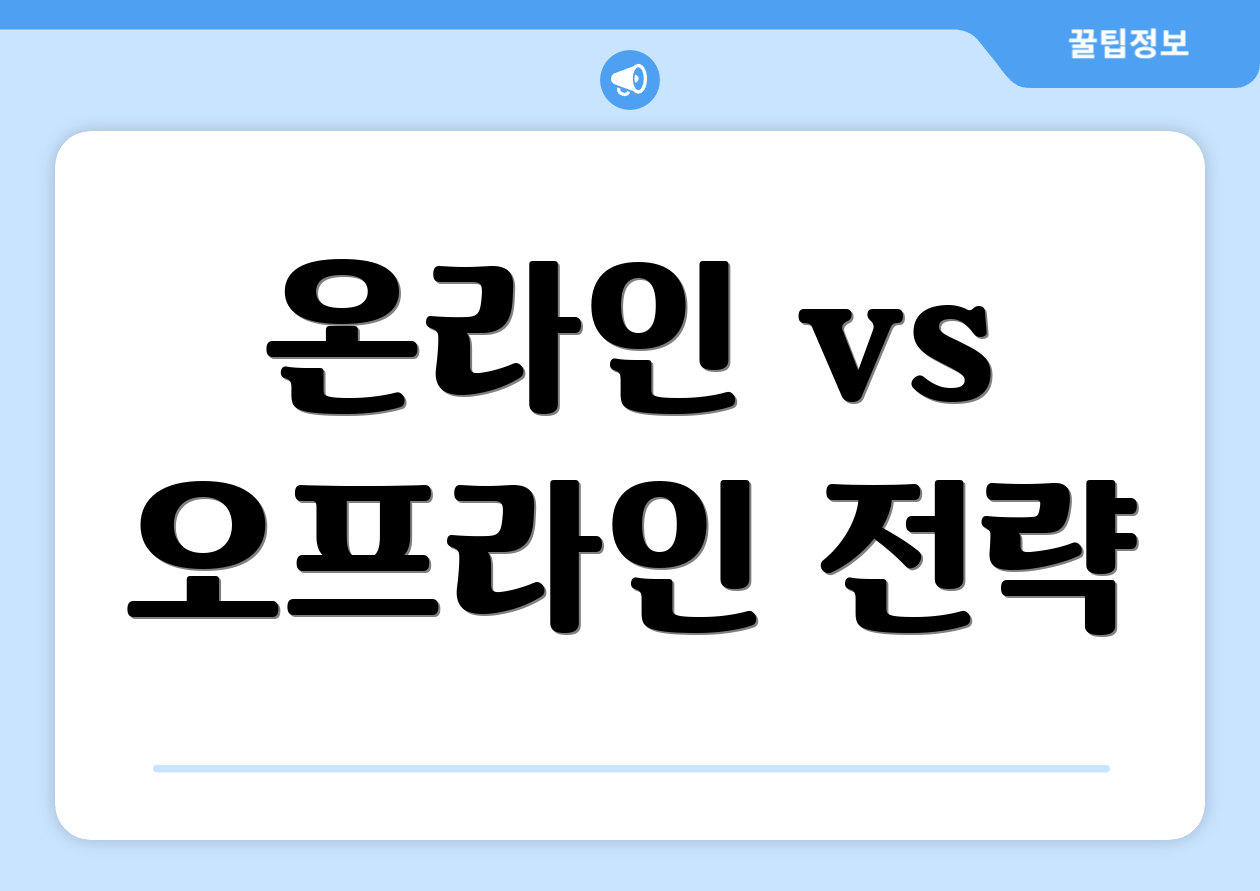 온라인 vs 오프라인 전략