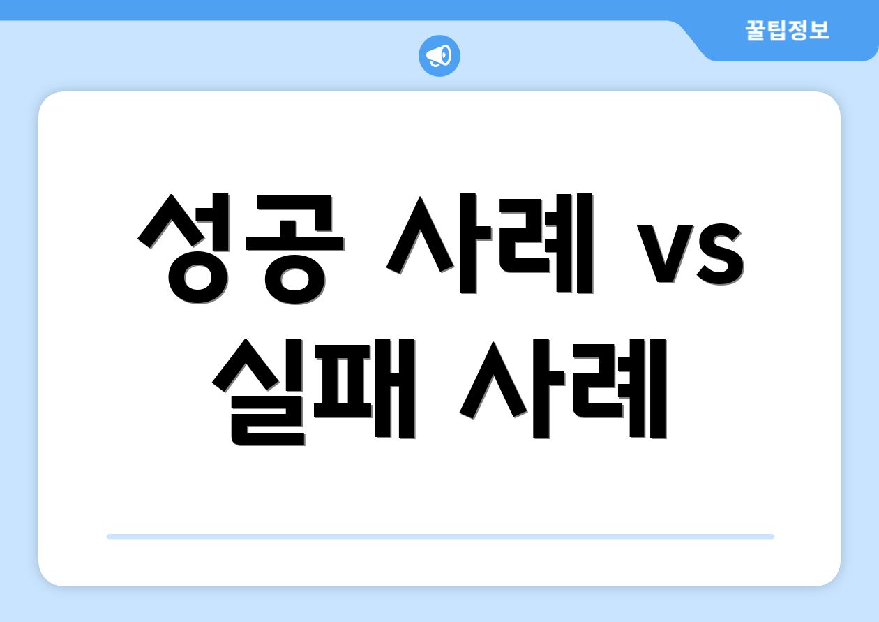 성공 사례 vs 실패 사례
