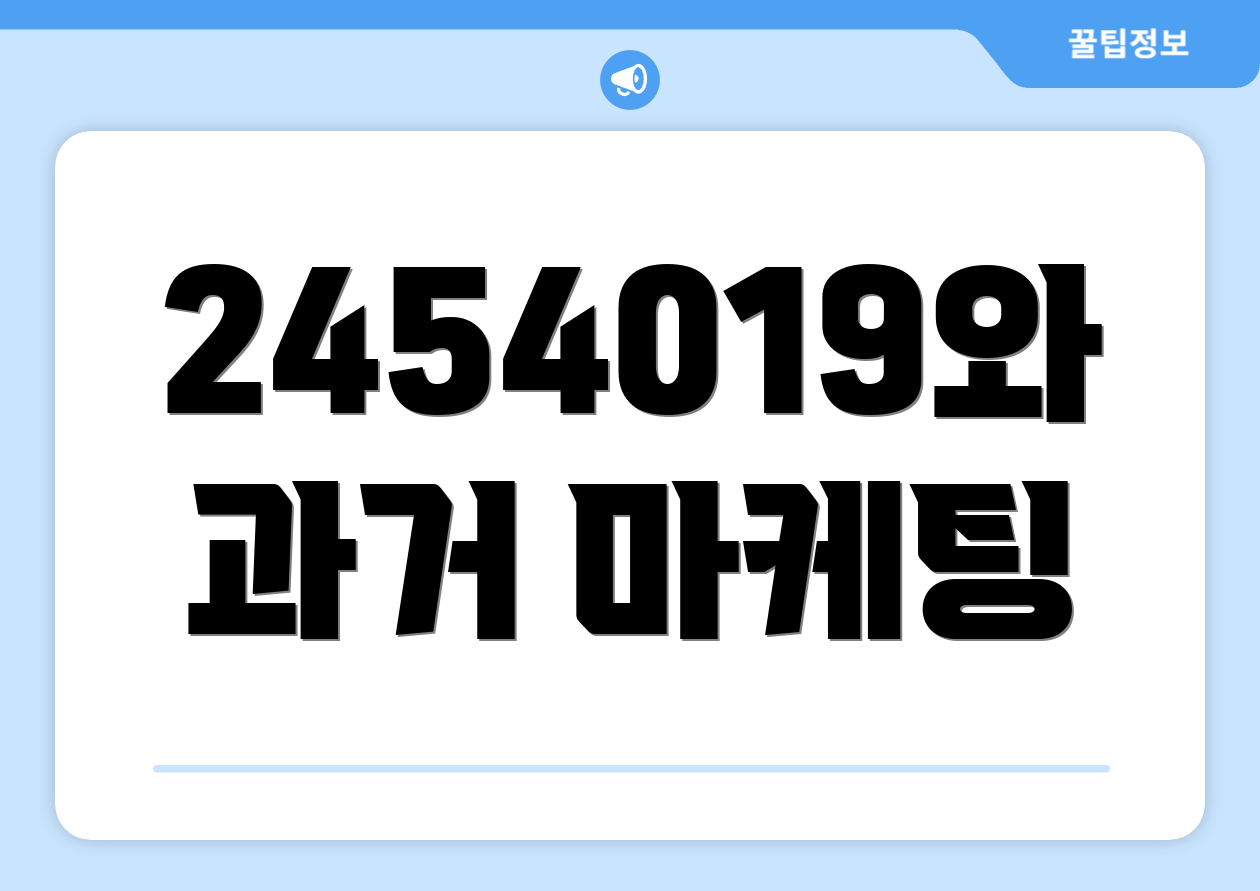 2454019와 과거 마케팅