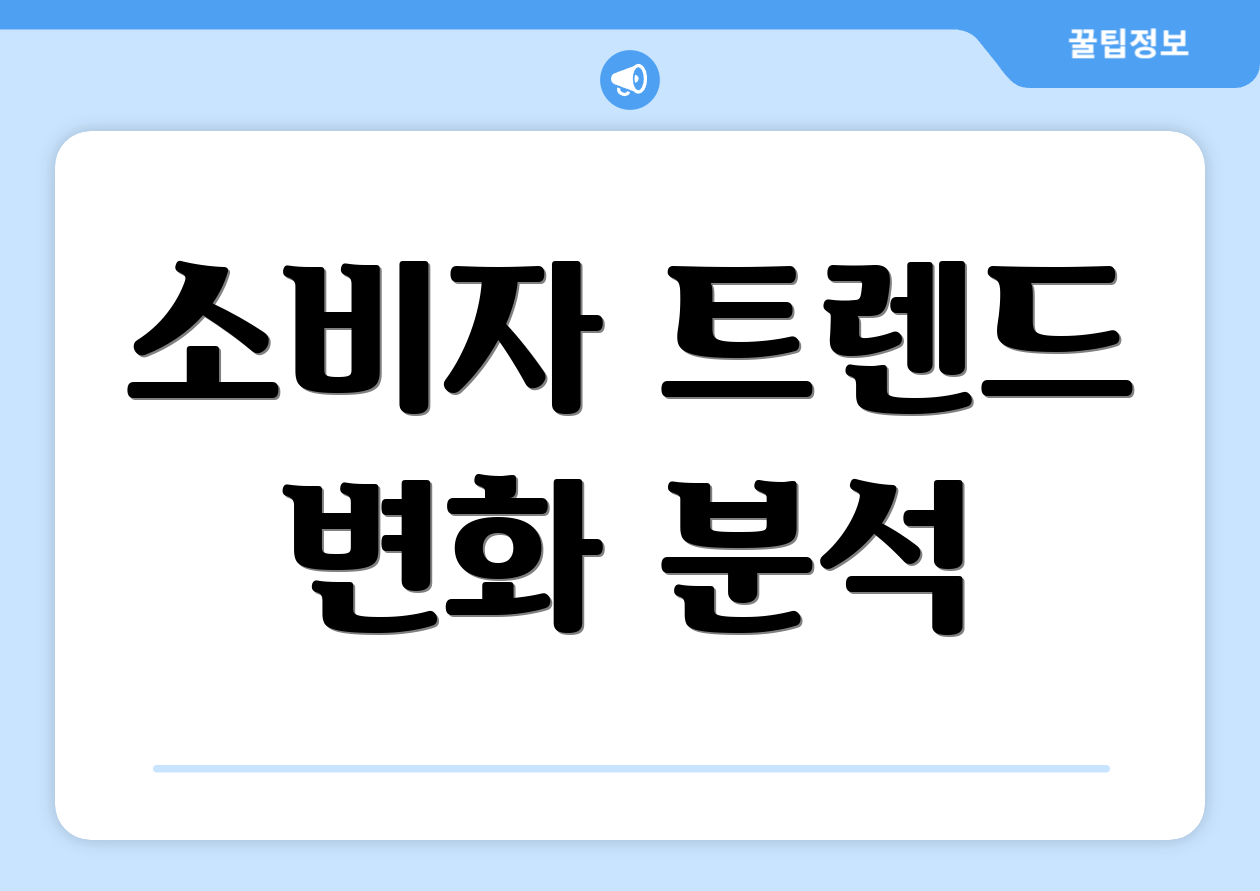 소비자 트렌드 변화 분석