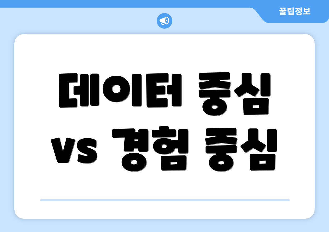 데이터 중심 vs 경험 중심