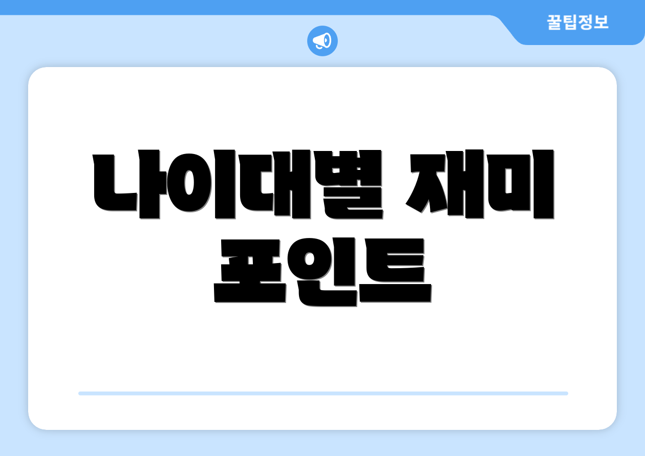 나이대별 재미 포인트