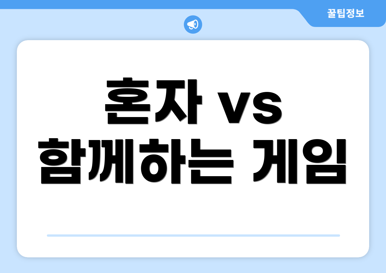 혼자 vs 함께하는 게임