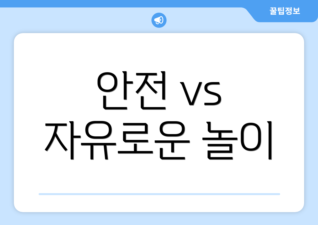 안전 vs 자유로운 놀이